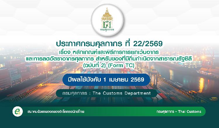 ประกาศกรมศุลกากร ที่ 22/2569